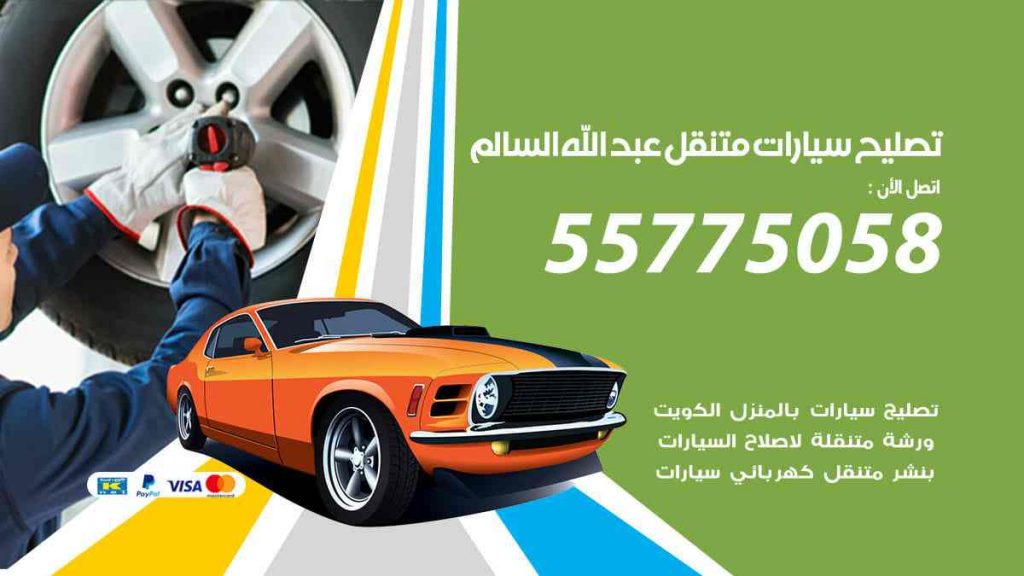 تصليح سيارات متنقل عبد الله السالم