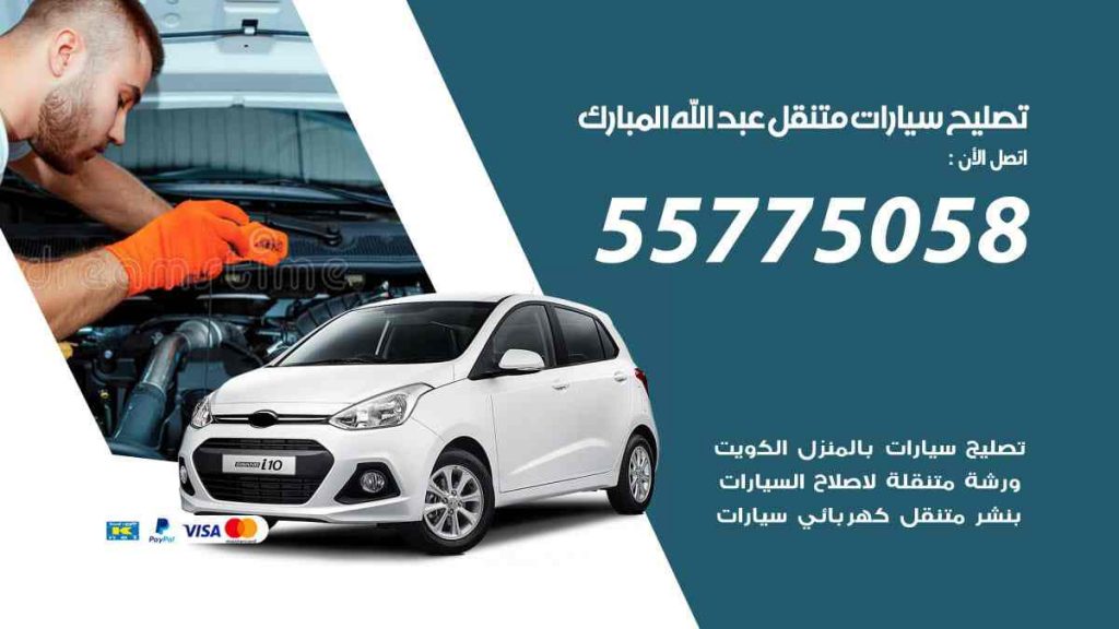 تصليح سيارات متنقل عبد الله المبارك