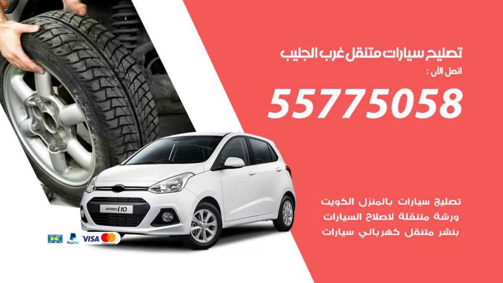 تصليح سيارات متنقل غرب الجليب