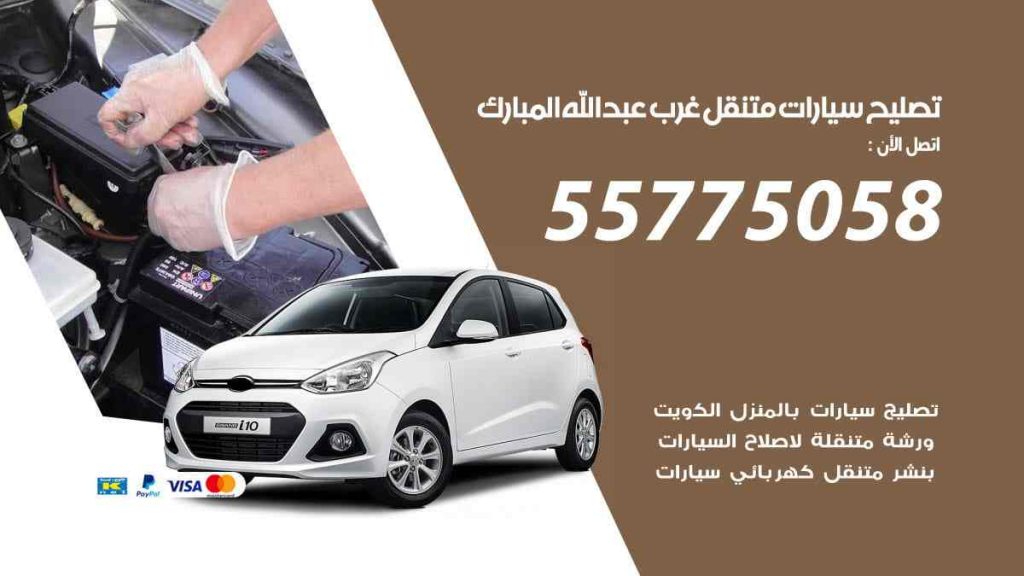 تصليح سيارات متنقل غرب عبد الله المبارك