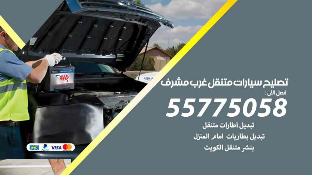 تصليح سيارات متنقل غرب مشرف