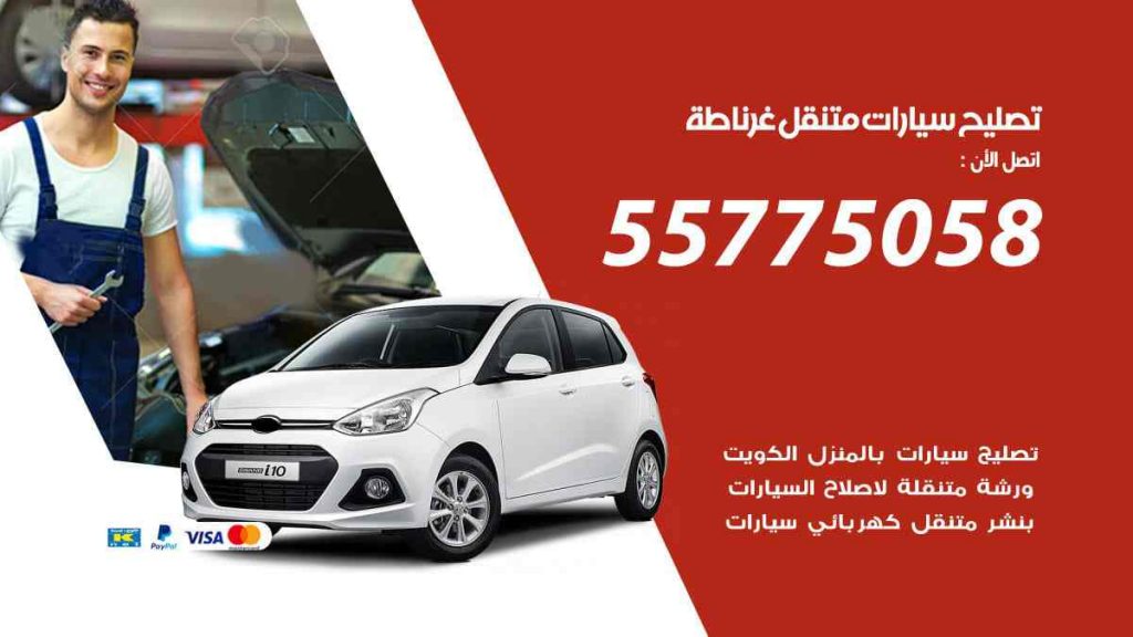 تصليح سيارات متنقل غرناطة