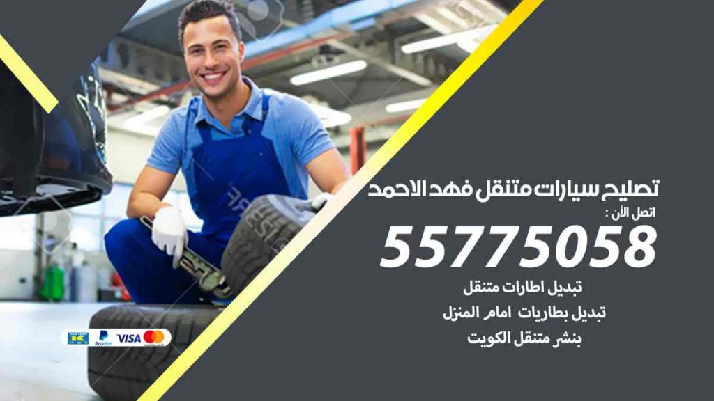 تصليح سيارات متنقل فهد الاحمد