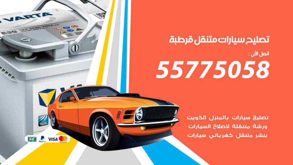 تصليح سيارات متنقل قرطبة