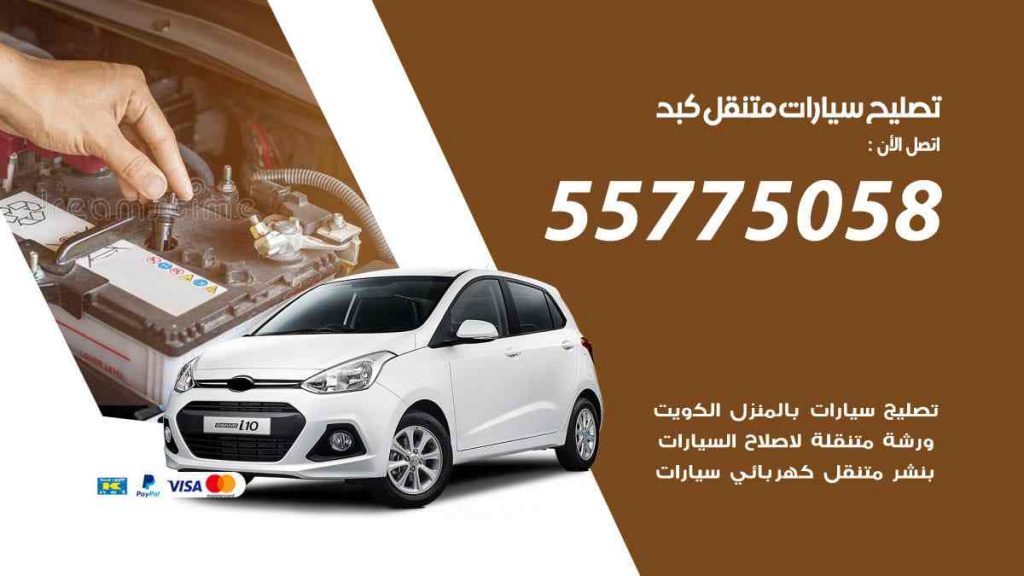 تصليح سيارات متنقل كبد