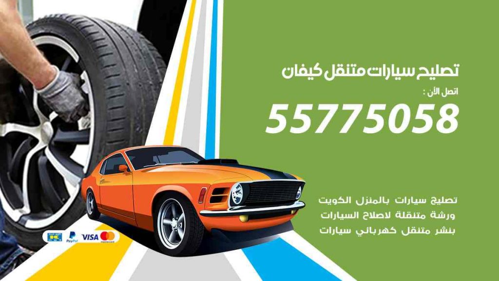 تصليح سيارات متنقل كيفان