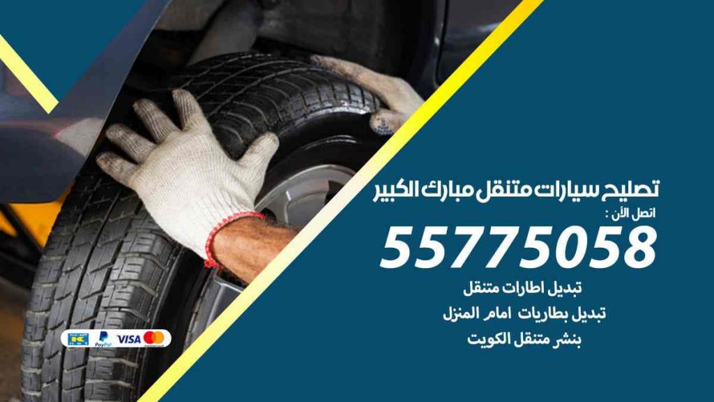 تصليح سيارات متنقل مبارك الكبير