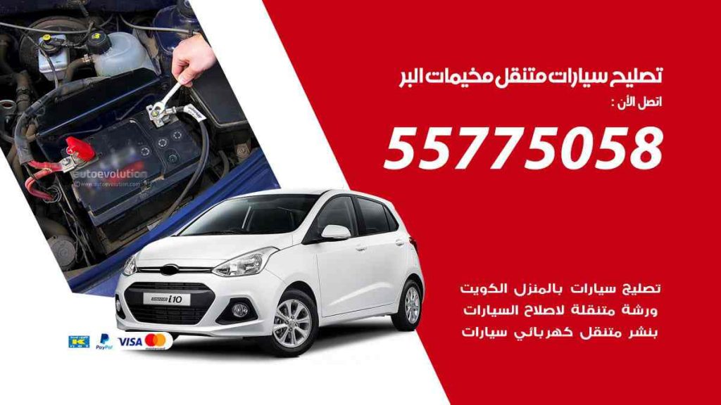 تصليح سيارات متنقل مخيمات البر