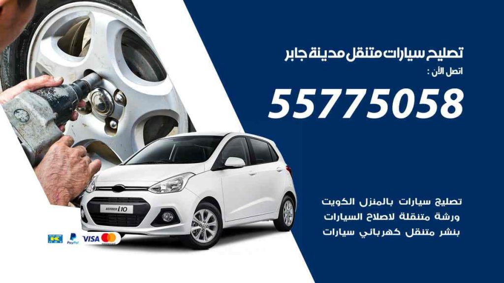 تصليح سيارات متنقل مدينة جابر