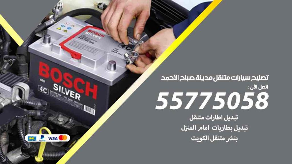 تصليح سيارات متنقل مدينة صباح الاحمد
