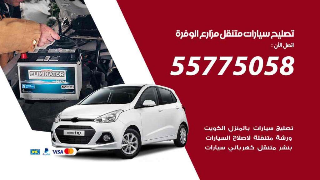 تصليح سيارات متنقل مزارع الوفرة