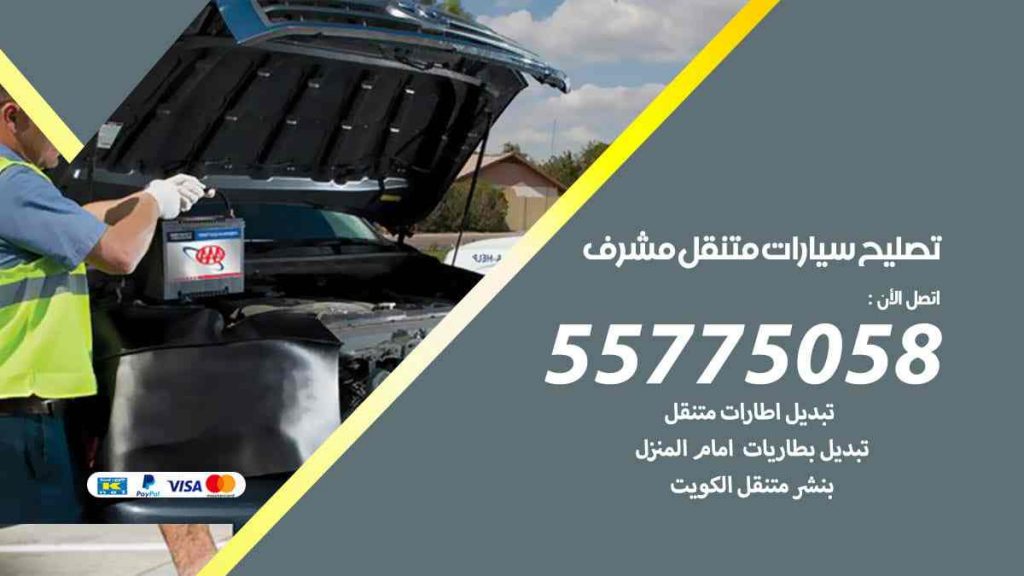 تصليح سيارات متنقل مشرف