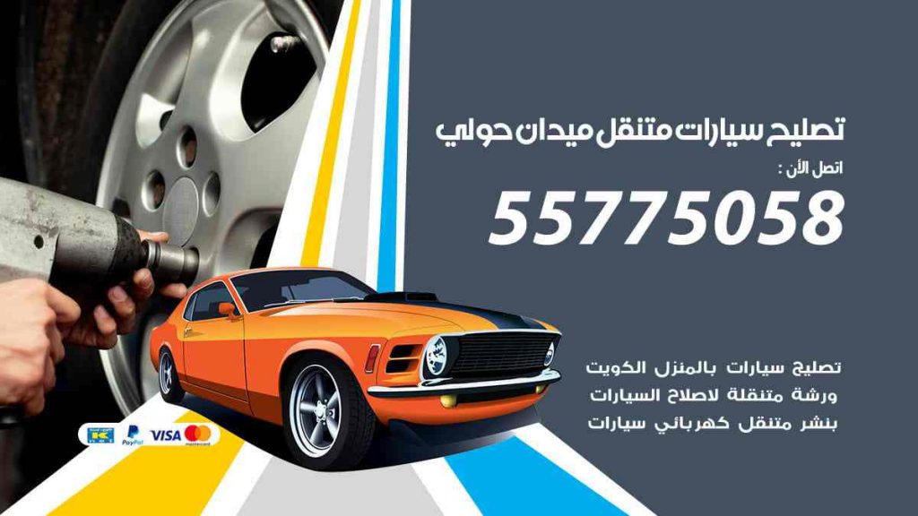 تصليح سيارات متنقل ميدان حولي