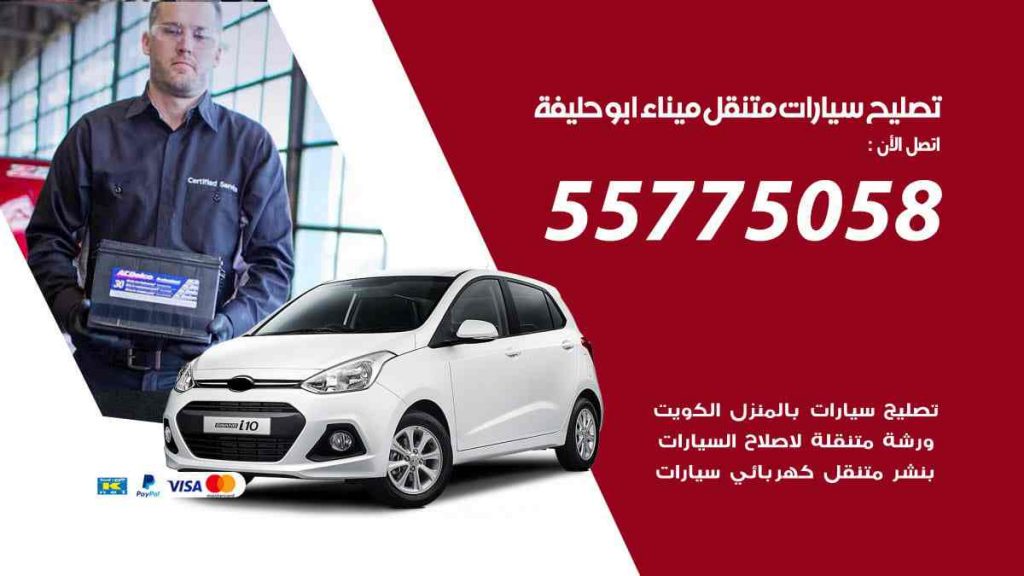 تصليح سيارات متنقل ميناء ابو حليفة