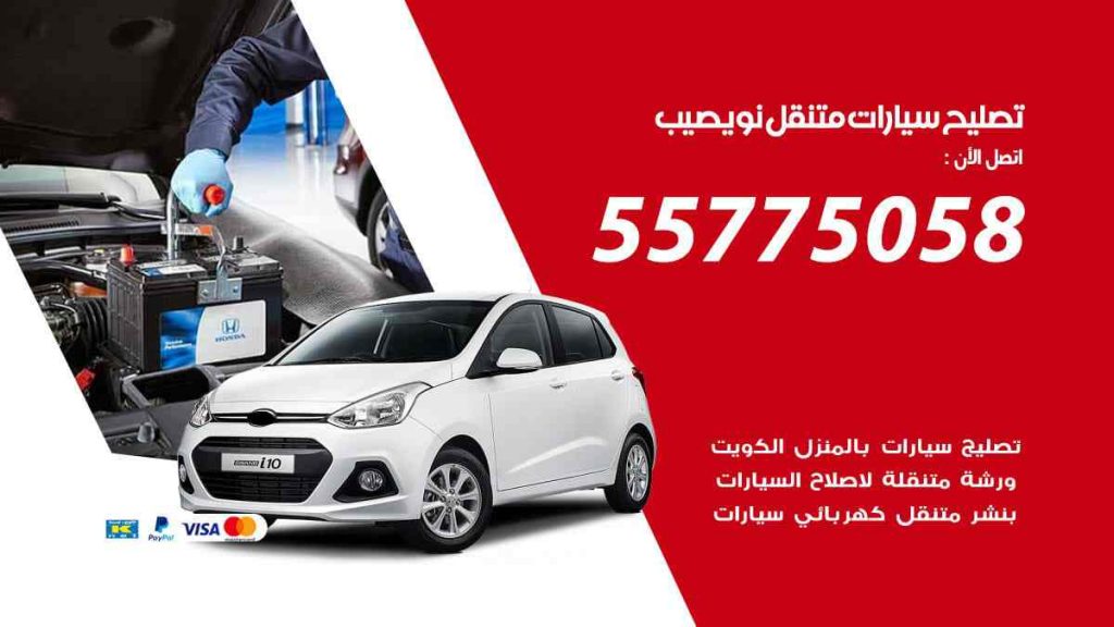 تصليح سيارات متنقل نويصيب