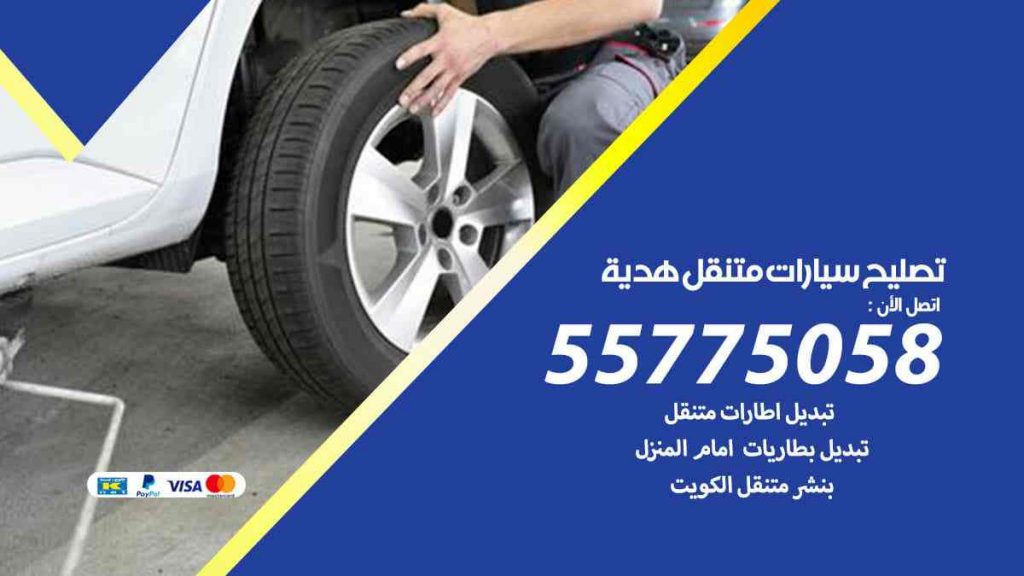 تصليح سيارات متنقل هدية