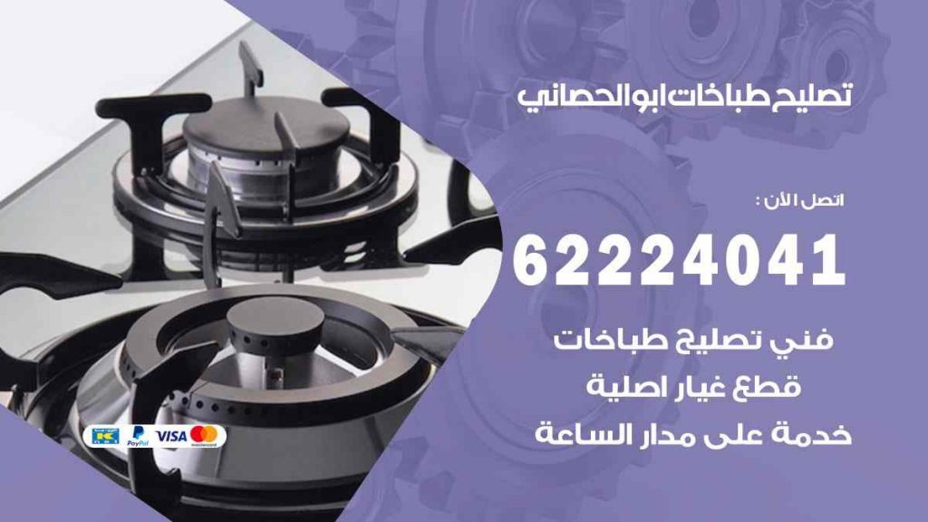 تصليح طباخات ابو الحصاني