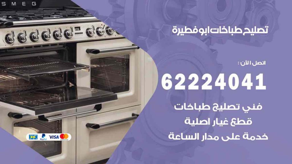 تصليح طباخات ابو فطيرة