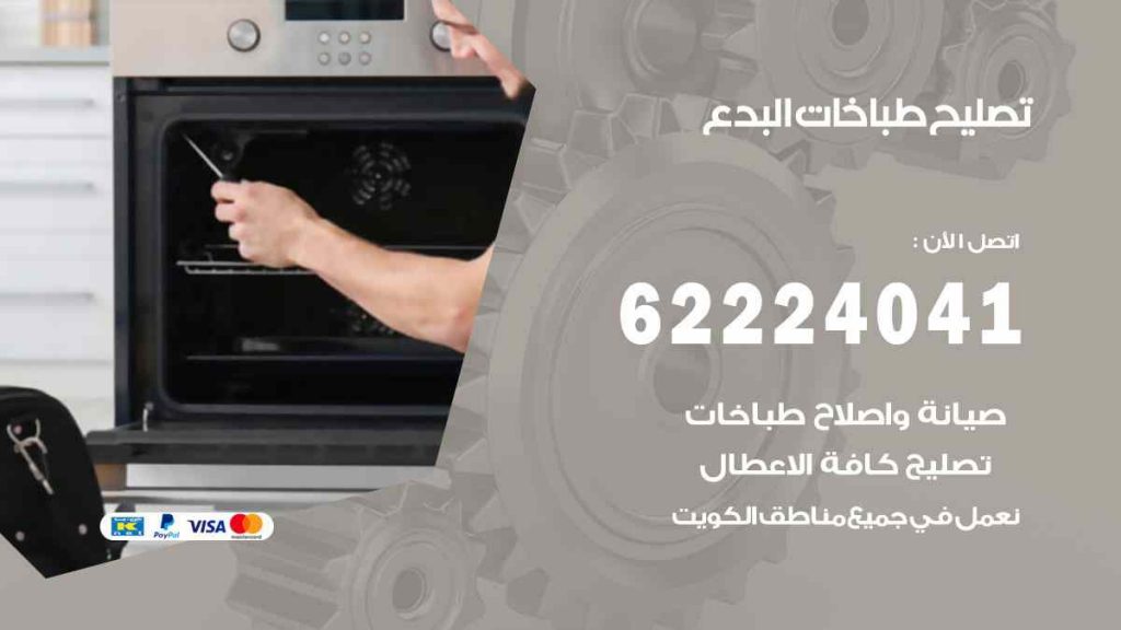 تصليح طباخات البدع