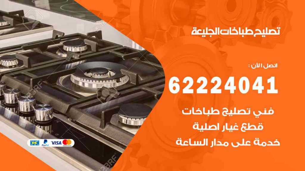 تصليح طباخات الجليعة