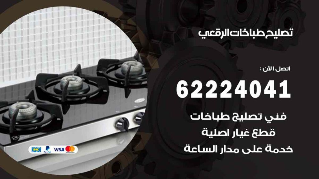 تصليح طباخات الرقعي