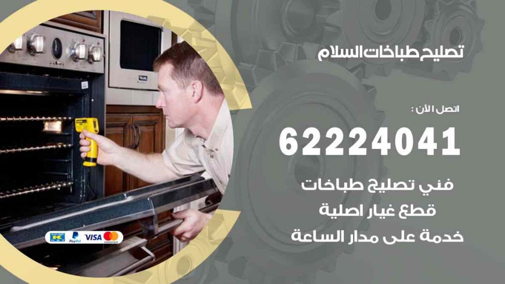 تصليح طباخات السلام