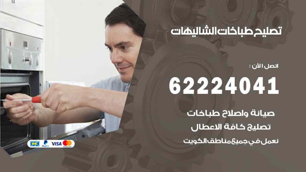 تصليح طباخات الشاليهات