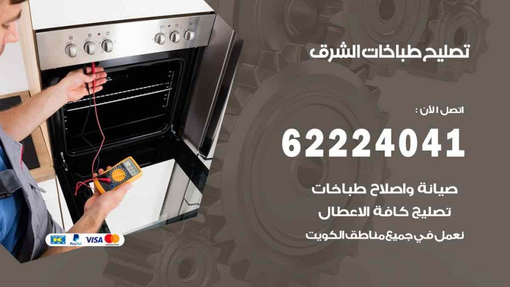 تصليح طباخات الشرق