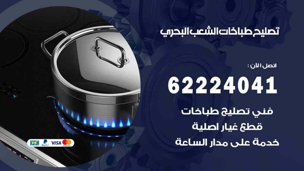 تصليح طباخات الشعب البحري
