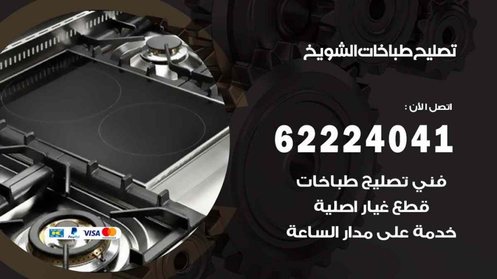 تصليح طباخات الشويخ