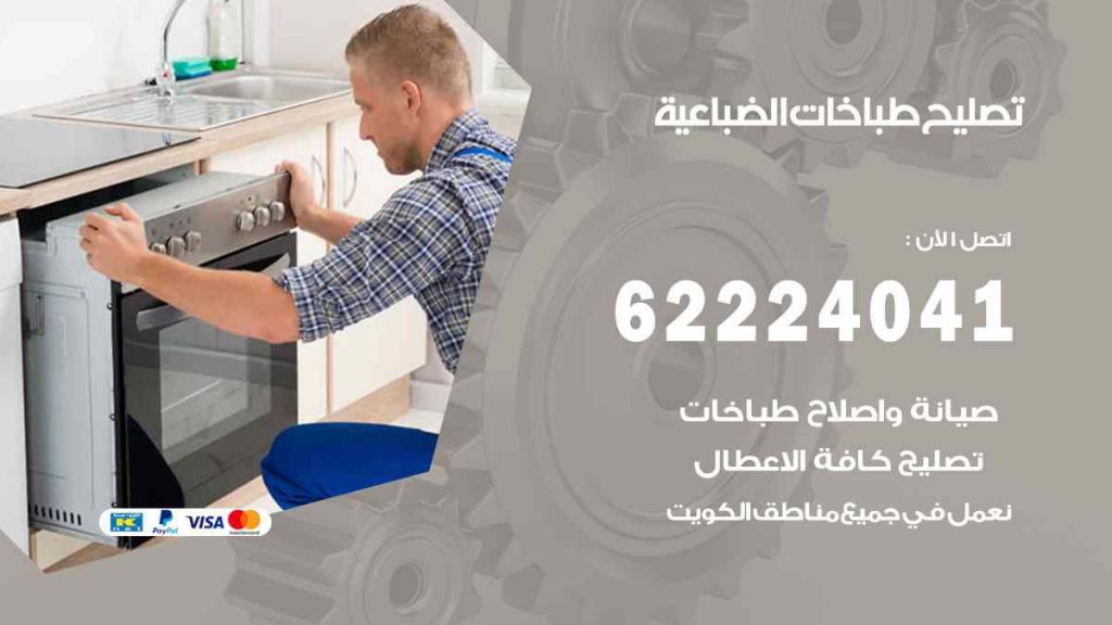 تصليح طباخات الضباعية