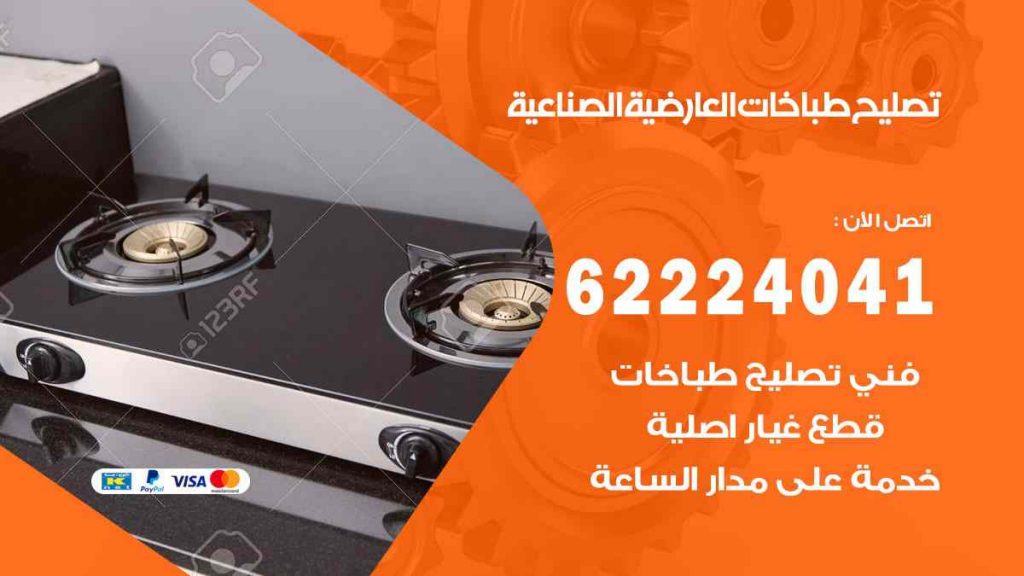 تصليح طباخات العارضية الصناعية