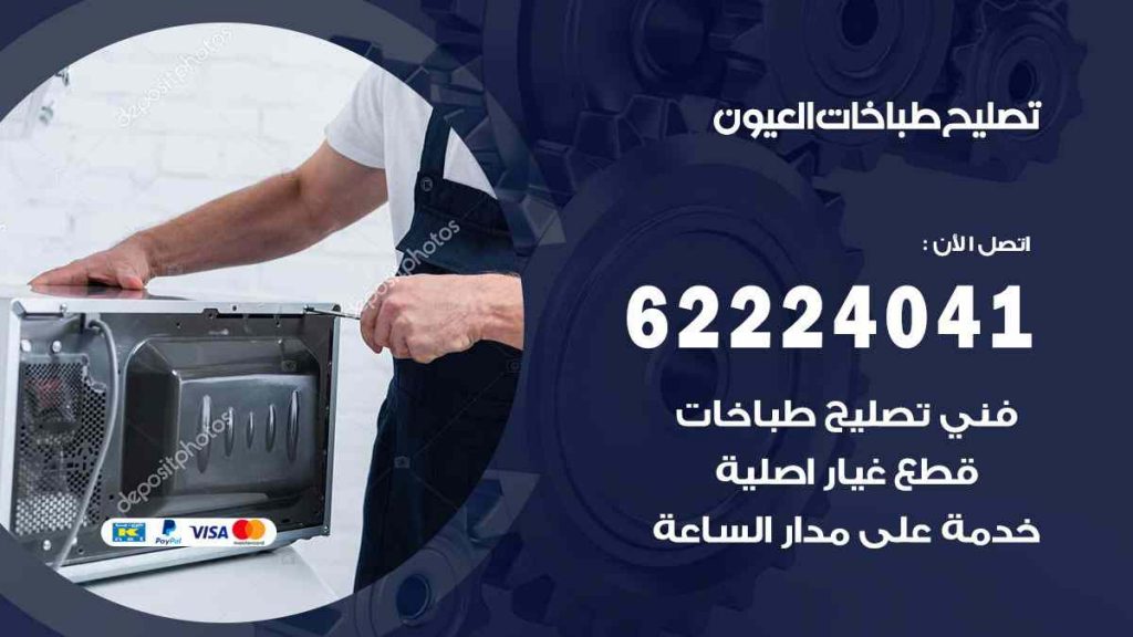 تصليح طباخات العيون