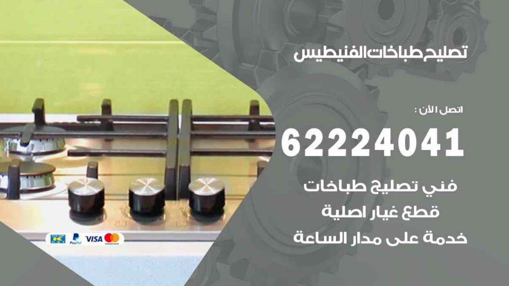 تصليح طباخات الفنيطيس