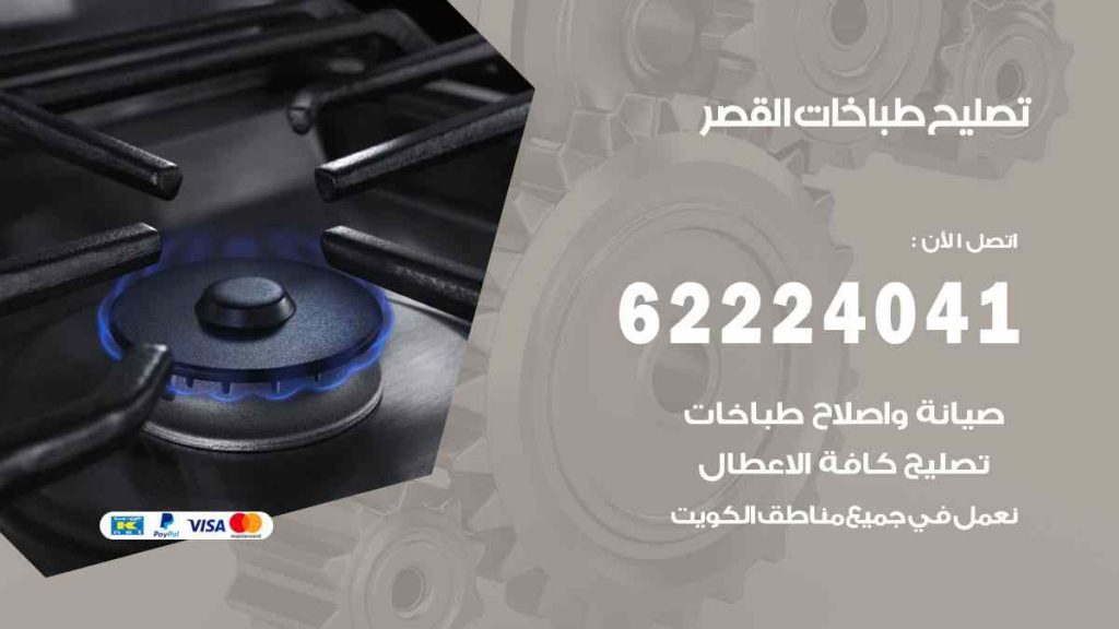 تصليح طباخات القصر