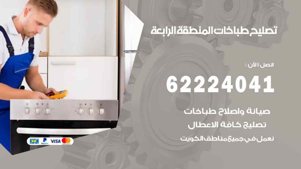 تصليح طباخات المنطقة الرابعة
