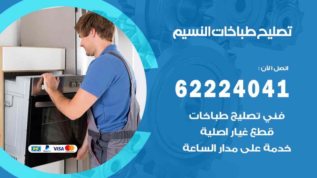 تصليح طباخات النسيم