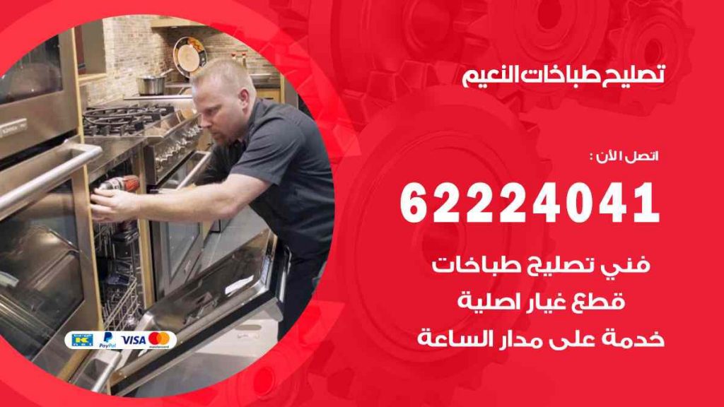 تصليح طباخات النعيم