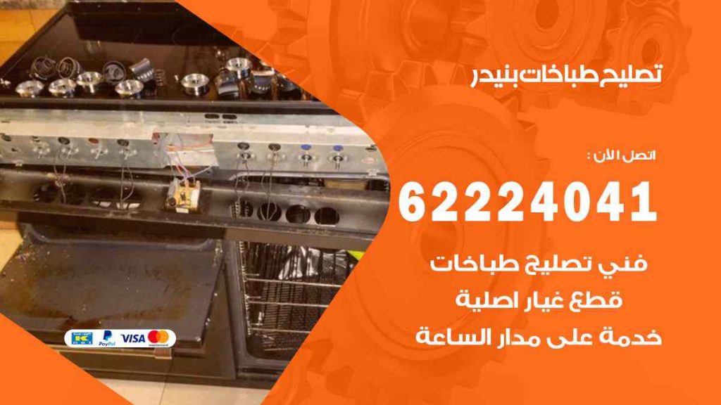 تصليح طباخات بنيدر