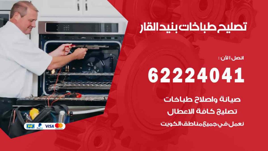 تصليح طباخات بنيد القار
