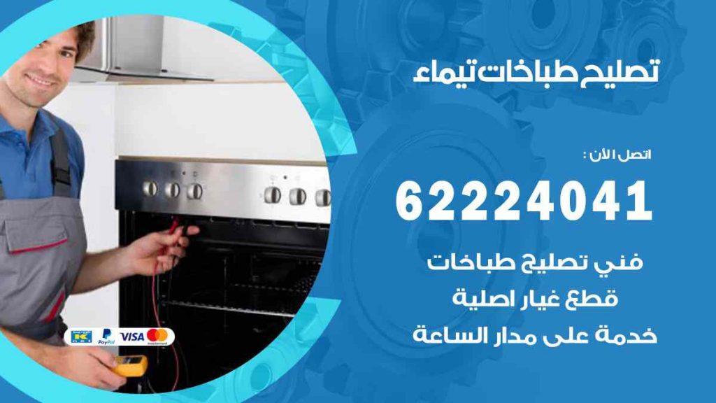 تصليح طباخات تيماء