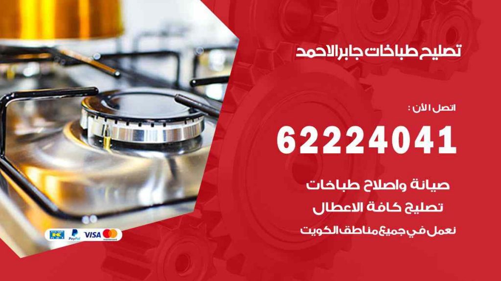 تصليح طباخات جابر الاحمد