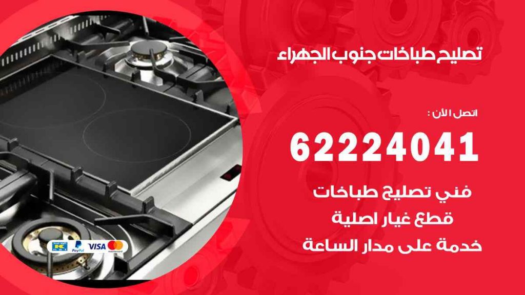 تصليح طباخات جنوب الجهراء