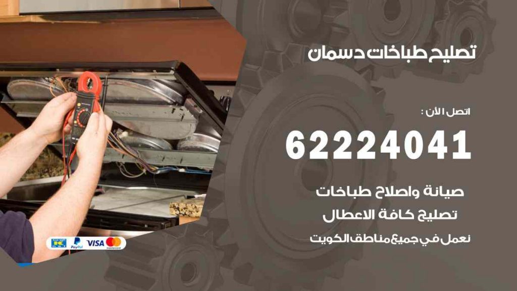 تصليح طباخات دسمان