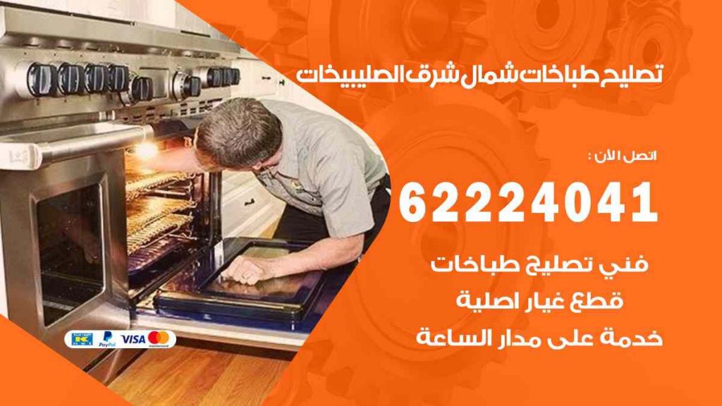 تصليح طباخات شمال شرق الصليبيخات