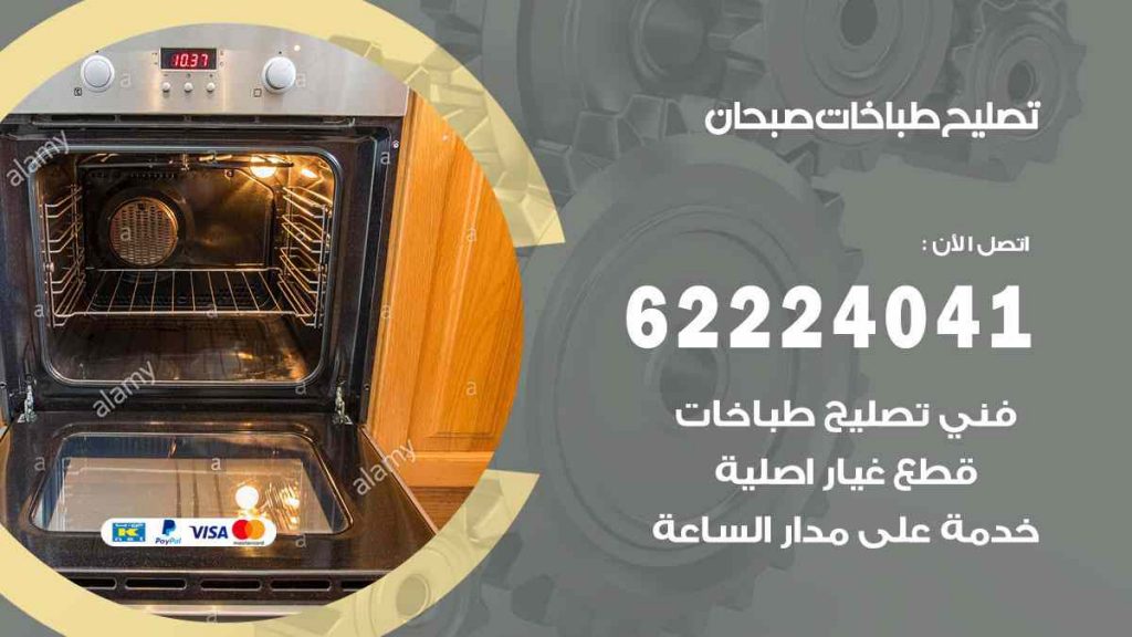 تصليح طباخات صبحان