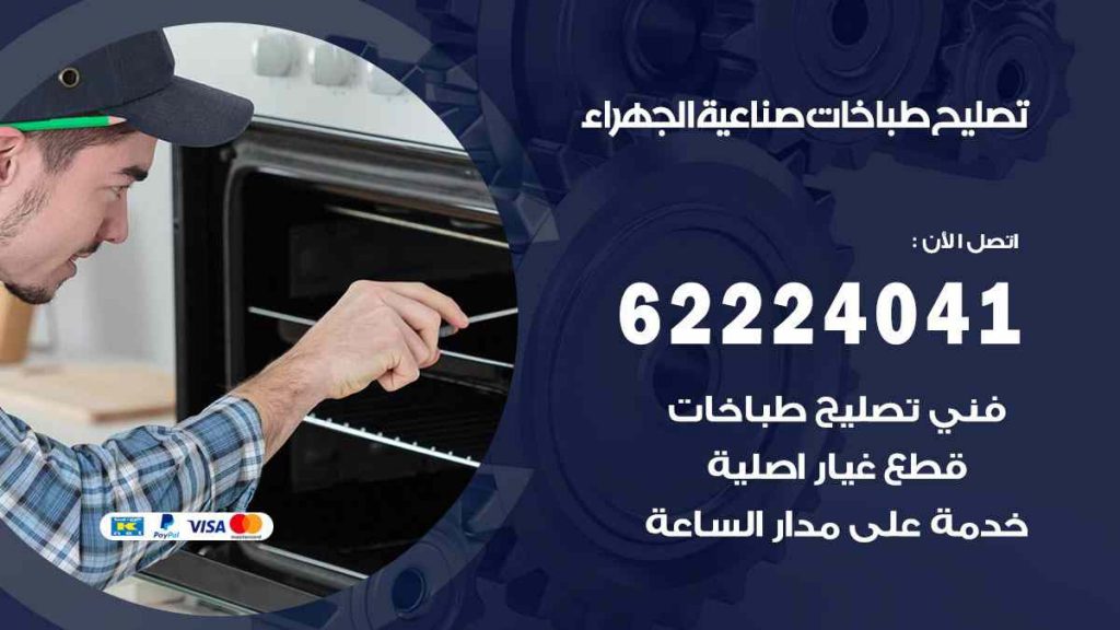 تصليح طباخات صناعية الجهراء