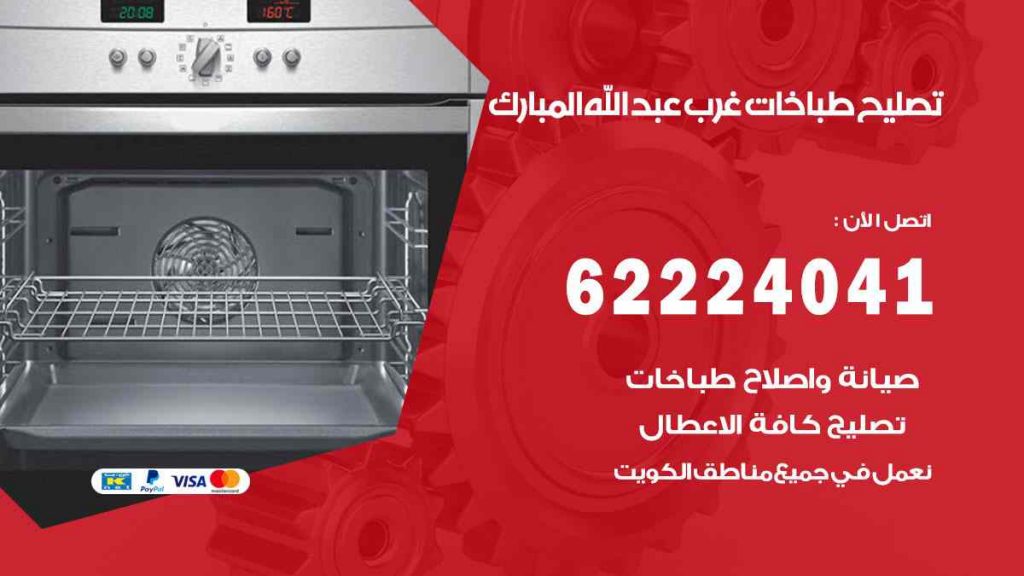 تصليح طباخات غرب عبد الله المبارك