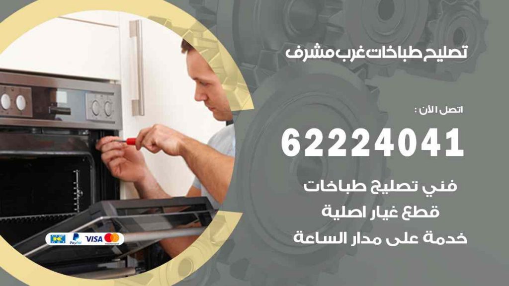 تصليح طباخات غرب مشرف