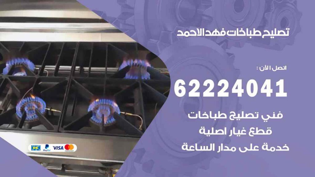 تصليح طباخات فهد الاحمد